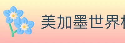 美加墨世界杯投注入口 logo